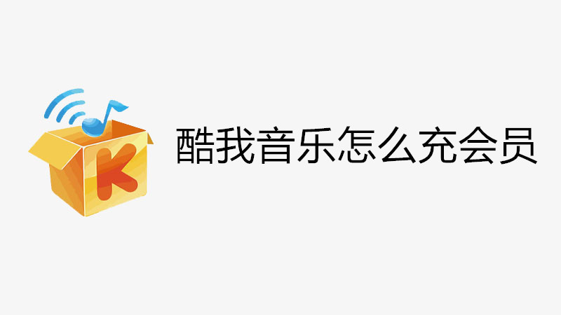 酷我音乐怎么充会员