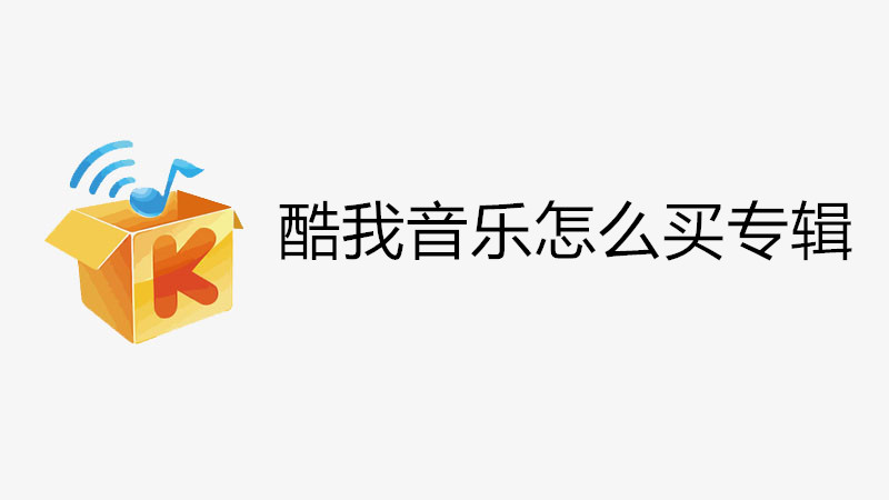 酷我音乐怎么买专辑