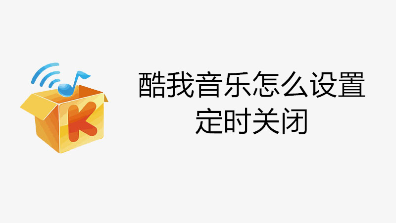 酷我音乐怎么设置定时关闭