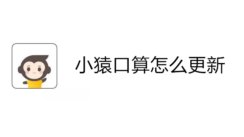小猿口算怎么更新
