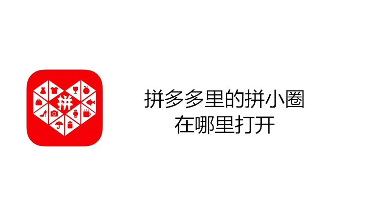 拼多多里的拼小圈在哪里打开