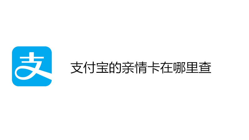 支付宝的亲情卡在哪里查