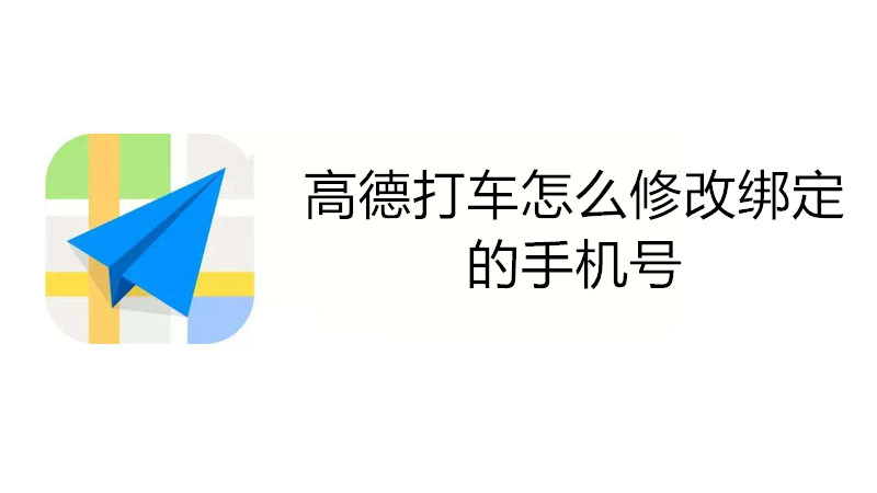 高德打车怎么修改绑定的手机号