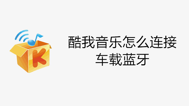 酷我音乐怎么连接车载蓝牙