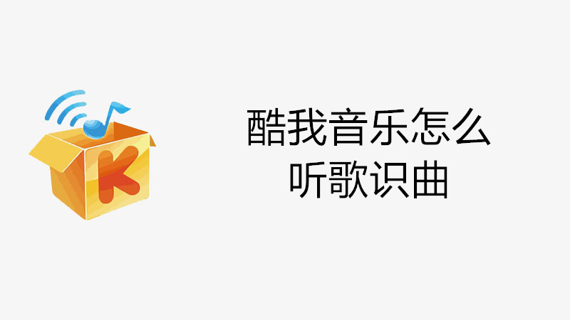 酷我音乐怎么听歌识曲