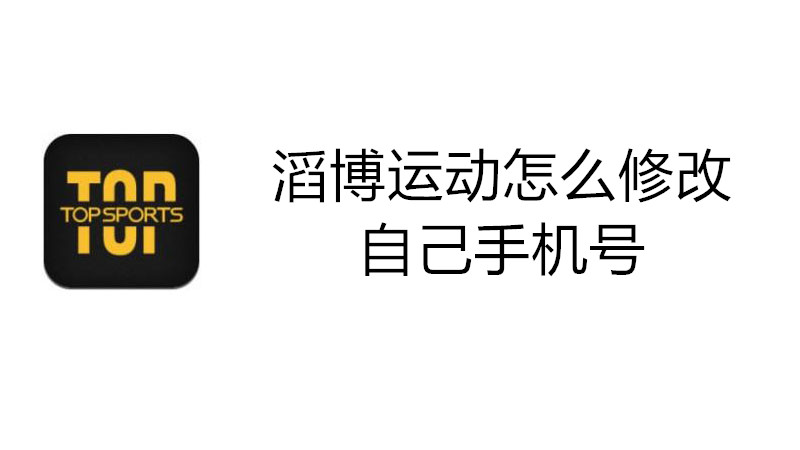 滔搏运动怎么修改自己手机号