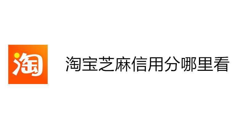 淘宝芝麻信用分哪里看