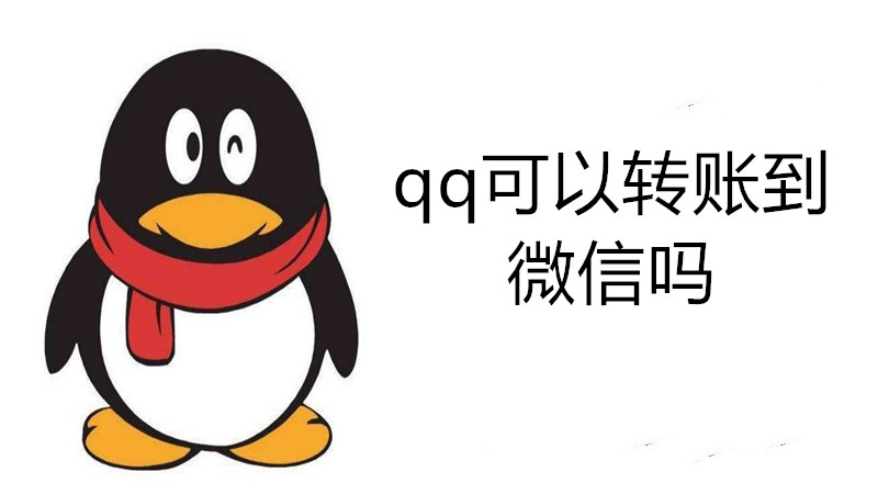 qq可以转账到微信吗
