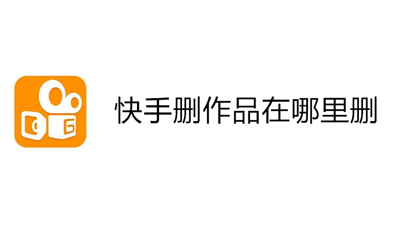 快手删作品在哪里删