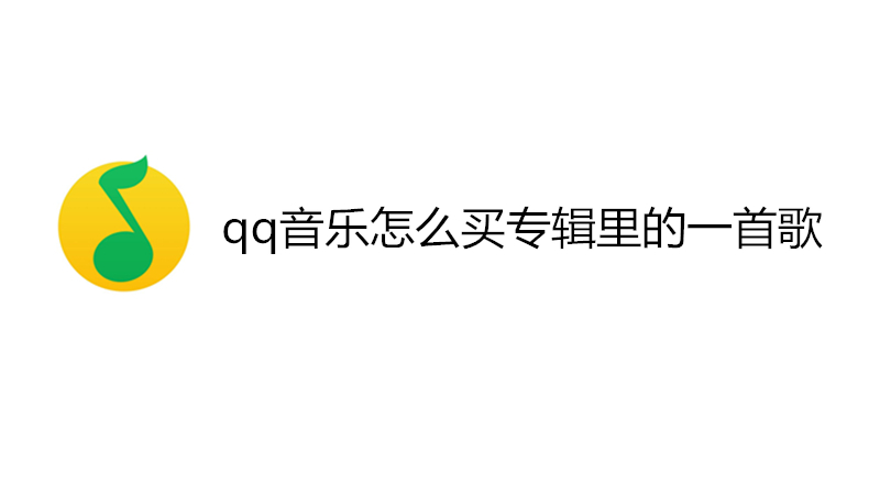 qq音乐怎么买专辑里的一首歌