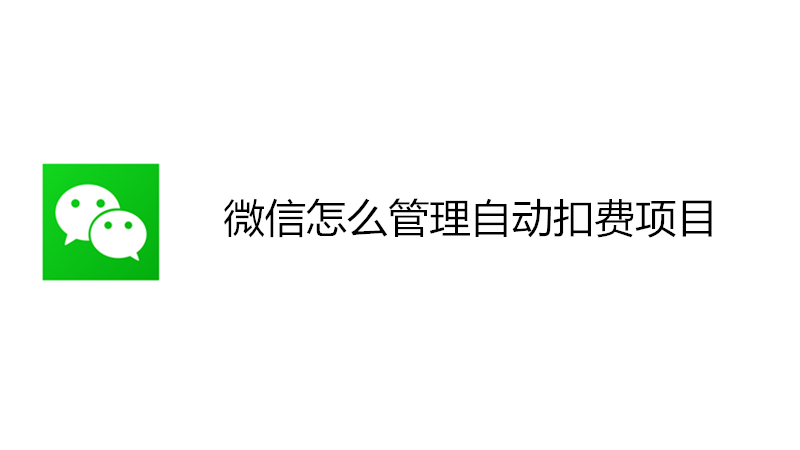 微信怎么管理自动扣费项目