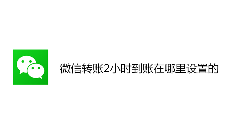 微信转账2小时到账在哪里设置的