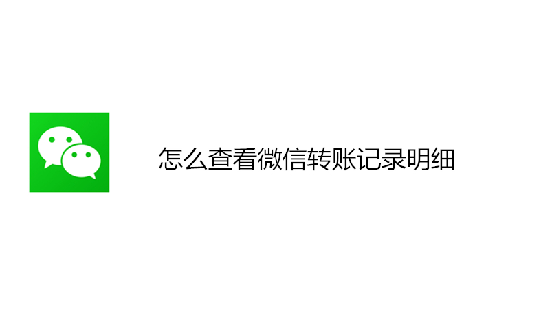 怎么查看微信转账记录明细