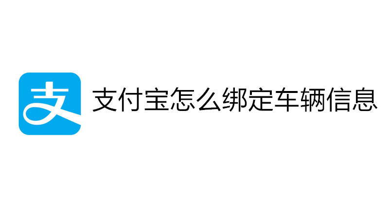 支付宝怎么绑定车辆信息