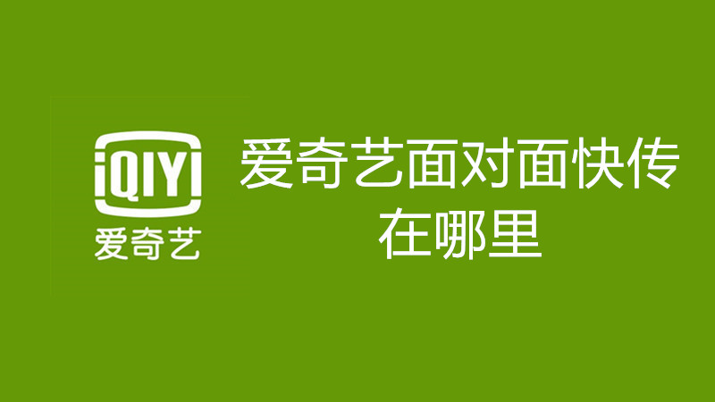 爱奇艺面对面快传在哪里