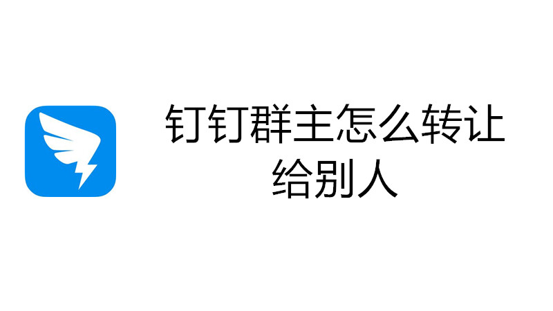 钉钉群主怎么转让给别人?
