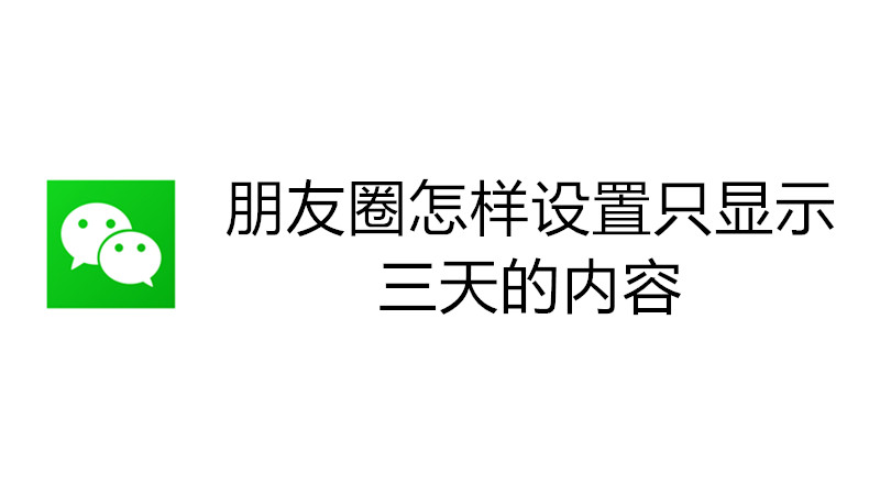 朋友圈怎样设置只显示三天的内容