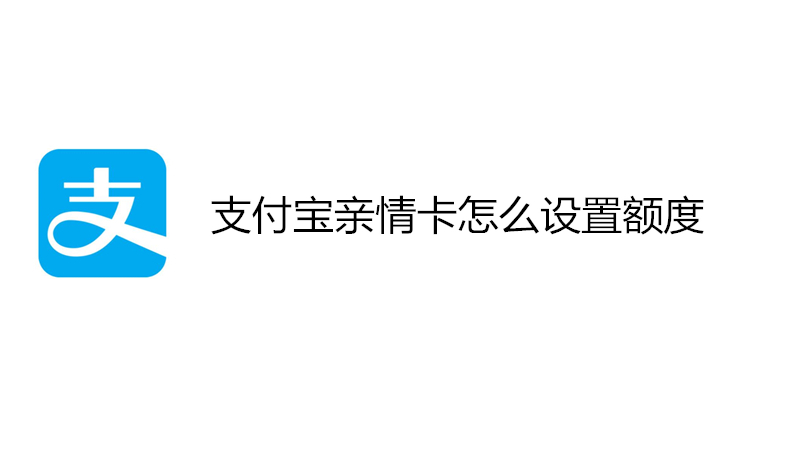支付宝亲情卡怎么设置额度