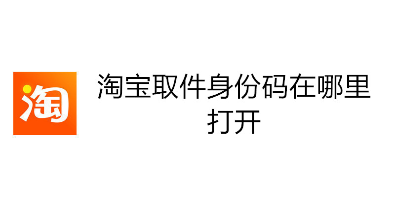 淘宝取件身份码在哪里打开
