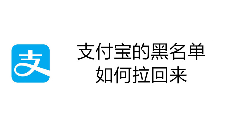 支付宝的黑名单如何拉回来