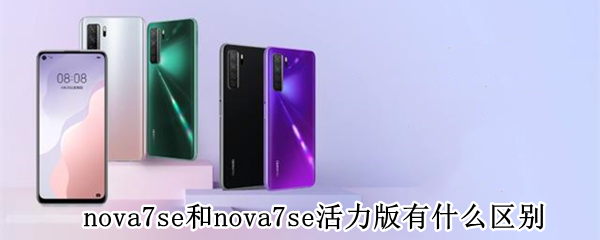 nova7se和nova7se活力版有什么区别