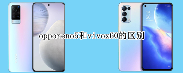 opporeno5和vivox60的区别