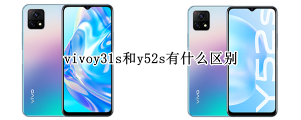 vivoy31s和y52s有什么区别