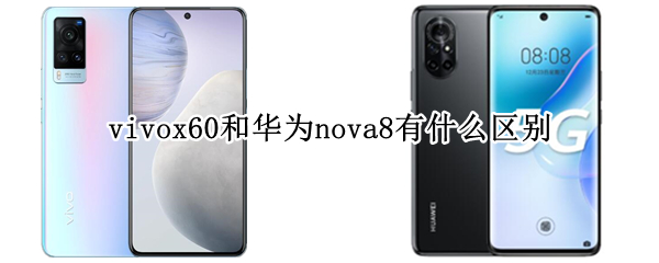 vivox60和华为nova8有什么区别