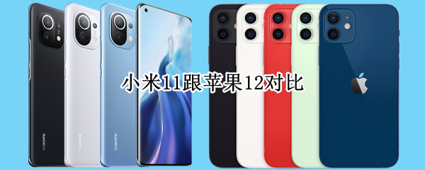 小米11跟苹果12对比