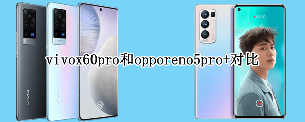 vivox60pro和opporeno5pro+对比
