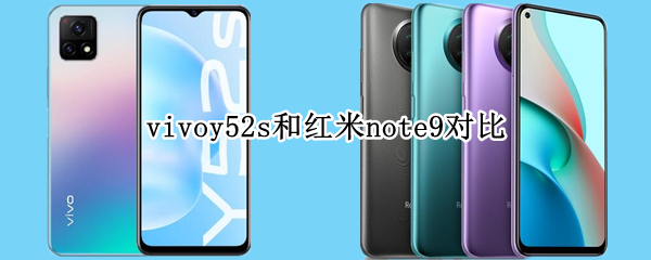 vivoy52s和红米note9对比