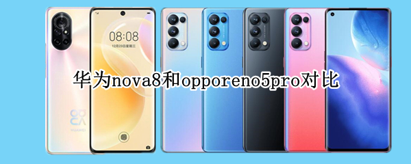 华为nova8和opporeno5pro对比