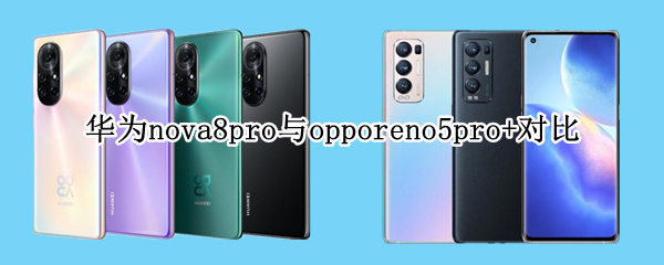 华为nova8pro与opporeno5pro+对比