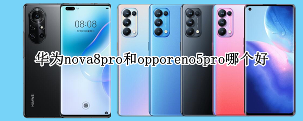 华为nova8pro和opporeno5pro对比