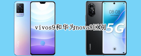 vivos9和华为nova8区别
