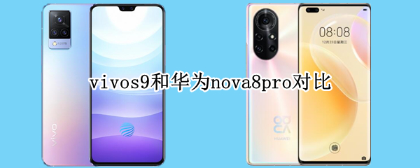 vivos9和华为nova8pro对比