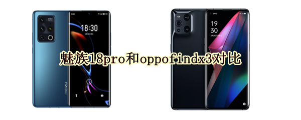 魅族18pro和oppofindx3对比