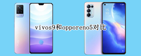 vivos9和opporeno5对比