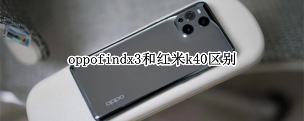 oppofindx3和红米k40区别