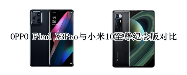 OPPO Find X3Pro与小米10至尊纪念版对比