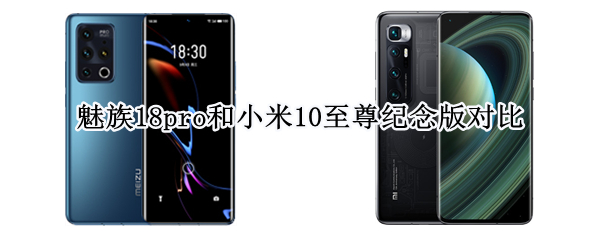 魅族18pro和小米10至尊纪念版对比