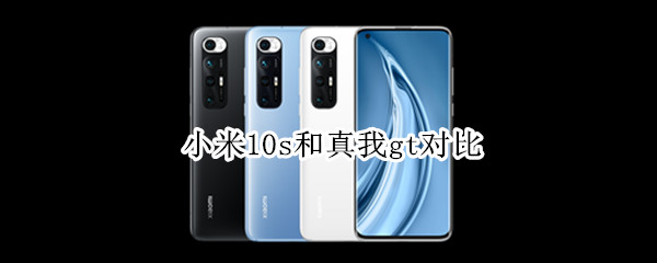 小米10s和真我gt对比