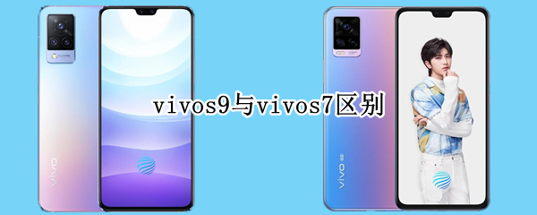 vivos9与vivos7区别