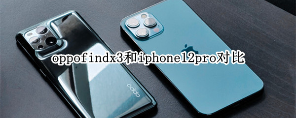 oppofindx3和iphone12pro对比