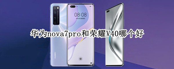 华为nova7pro和荣耀V40哪个好