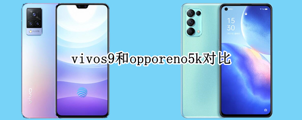 vivos9和opporeno5k对比