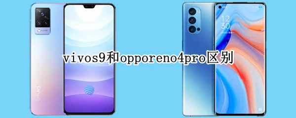 vivos9和opporeno4pro区别