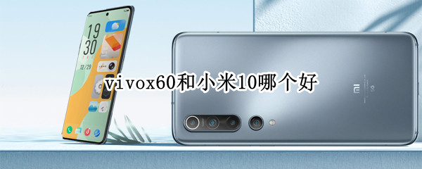 vivox60和小米10哪个好