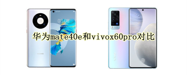 华为mate40e和vivox60pro对比