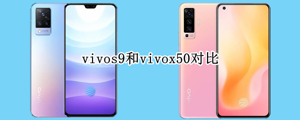 vivos9和vivox50对比